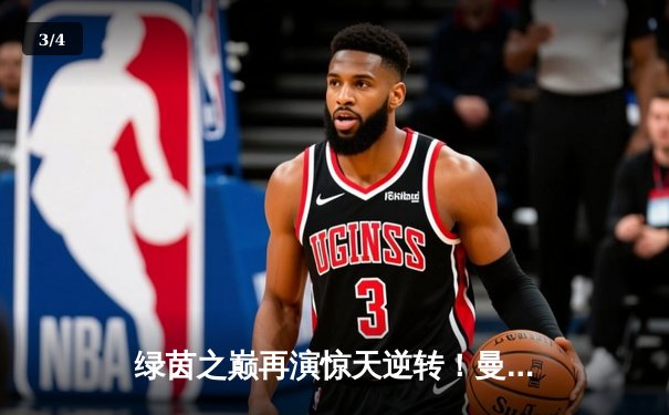 绿茵之巅再演惊天逆转！曼城3-2险胜拜仁，哈兰德双响+绝杀闪耀全场 - 3