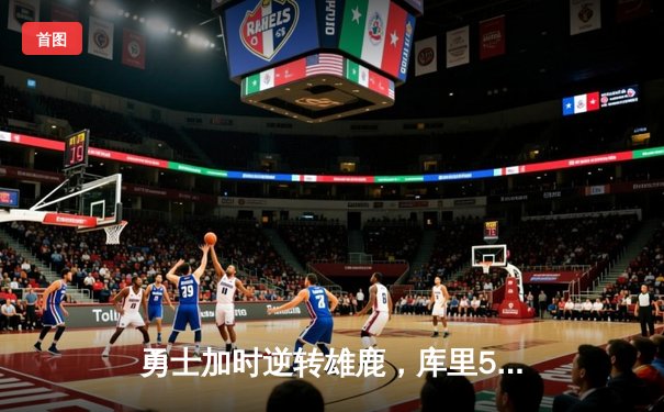勇士加时逆转雄鹿，库里50分创赛季新高
