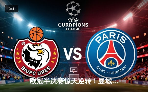 欧冠半决赛惊天逆转！曼城3-2绝杀皇马，哈兰德双响定江山 - 2