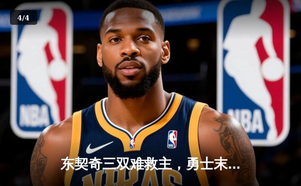 东契奇三双难救主，勇士末节逆转独行侠迎三连胜 - 4