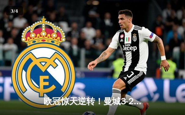 欧冠惊天逆转！曼城3-2绝杀拜仁，哈兰德双响改写历史 - 3