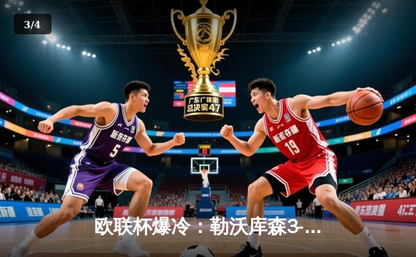 欧联杯爆冷：勒沃库森3-2绝杀罗马，47场不败刷新欧洲纪录 - 3