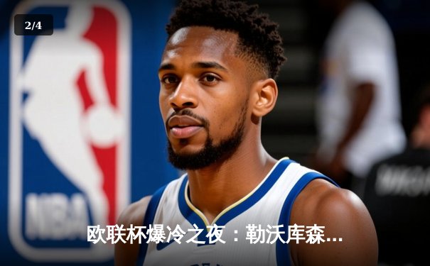 欧联杯爆冷之夜：勒沃库森补时绝平罗马，赛季不败神话延续至49场 - 2