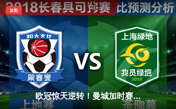 欧冠惊天逆转！曼城加时赛3-2淘汰拜仁，哈兰德独中两元创纪录