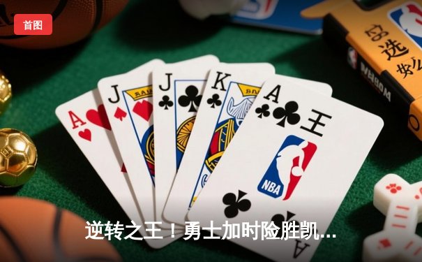逆转之王！勇士加时险胜凯尔特人，库里43分创赛季新高