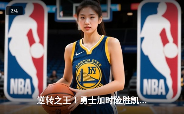 逆转之王！勇士加时险胜凯尔特人，库里43分创赛季新高 - 2