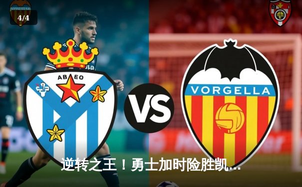 逆转之王！勇士加时险胜凯尔特人，库里43分创赛季新高 - 4