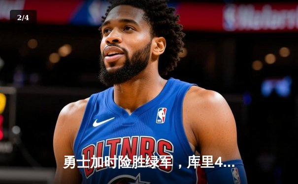 勇士加时险胜绿军，库里43分刷新总决赛三分纪录 - 2