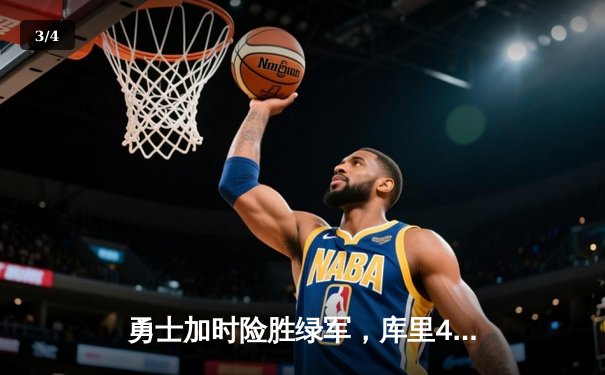 勇士加时险胜绿军，库里43分刷新总决赛三分纪录 - 3