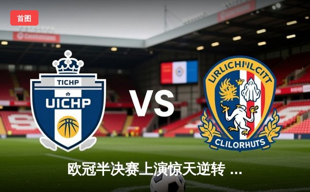 欧冠半决赛上演惊天逆转 曼城补时连入两球淘汰皇马