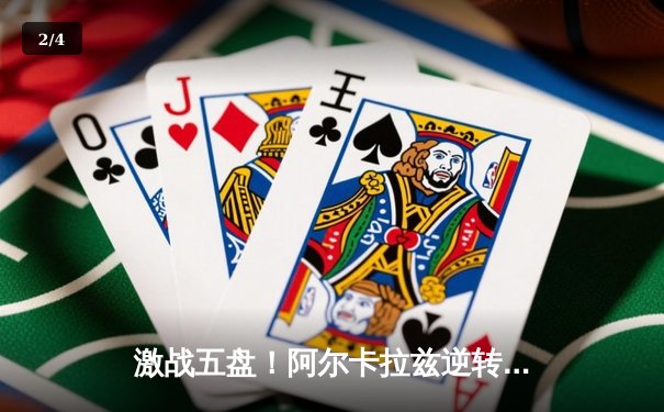 激战五盘！阿尔卡拉兹逆转辛纳，首夺温网桂冠创历史 - 2