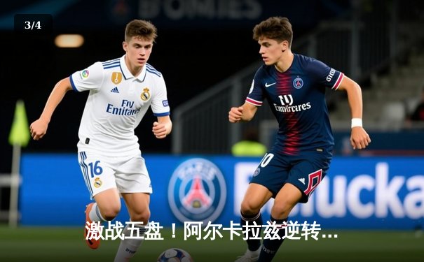 激战五盘！阿尔卡拉兹逆转辛纳，首夺温网桂冠创历史 - 3