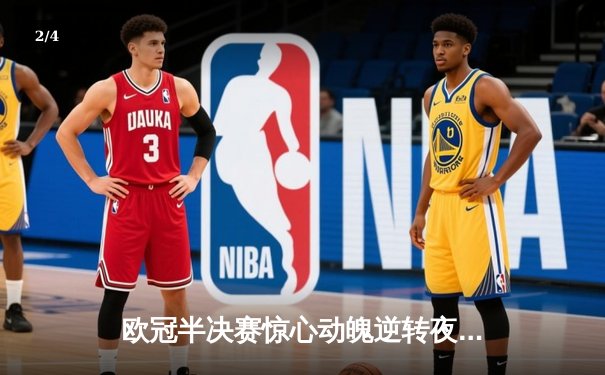 欧冠半决赛惊心动魄逆转夜！曼城3-2绝杀皇马，德布劳内传射封神 - 2