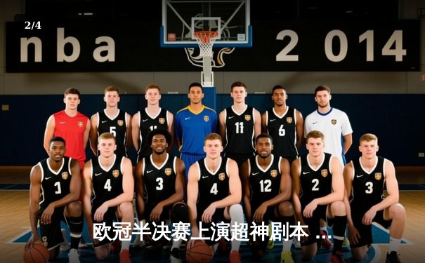 欧冠半决赛上演超神剧本 凯恩戴帽难救主 皇马点球鏖战12轮惊险晋级 - 2