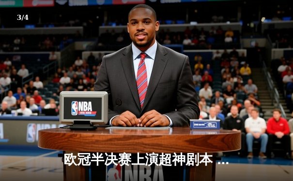 欧冠半决赛上演超神剧本 凯恩戴帽难救主 皇马点球鏖战12轮惊险晋级 - 3