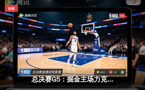 总决赛G5：掘金主场力克热火夺赛点，约基奇28+16统治内线