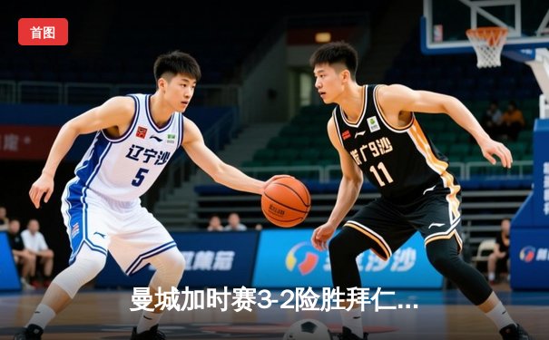 曼城加时赛3-2险胜拜仁 哈兰德双响破德甲巨人铁壁防线