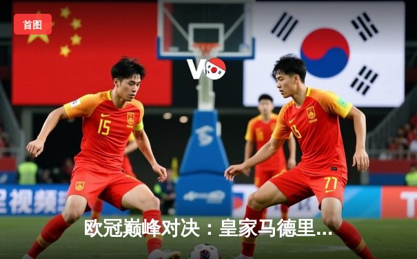 欧冠巅峰对决：皇家马德里加时鏖战3-2逆转拜仁慕尼黑，本泽马双响维尼修斯绝杀