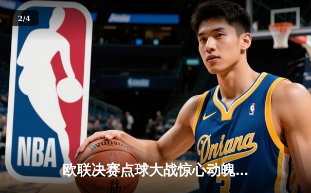 欧联决赛点球大战惊心动魄，勒沃库森不败神话憾遭终结 - 2