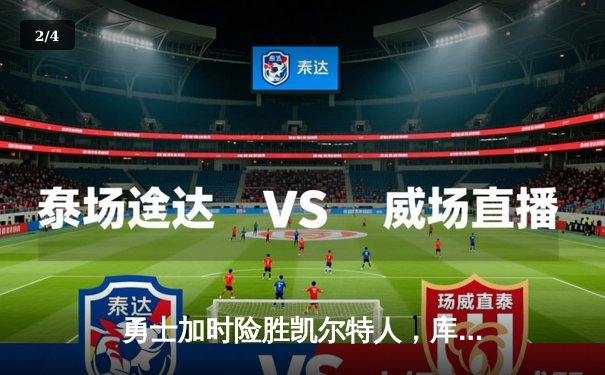 勇士加时险胜凯尔特人，库里43分创赛季新高 - 2