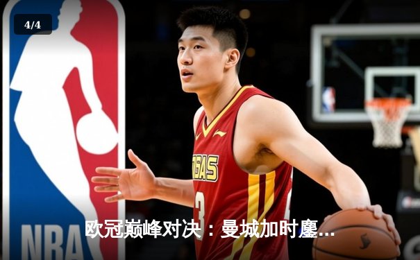 欧冠巅峰对决：曼城加时鏖战2-1逆转拜仁，哈兰德独中两元立头功 - 4