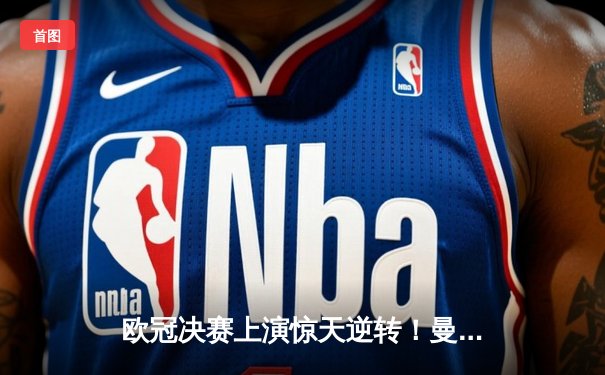 欧冠决赛上演惊天逆转！曼城3-2力克拜仁 哈兰德双响献绝杀