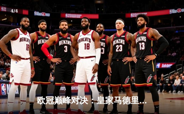 欧冠巅峰对决：皇家马德里加时鏖战3-2逆转拜仁慕尼黑，维尼修斯双响封王 - 4