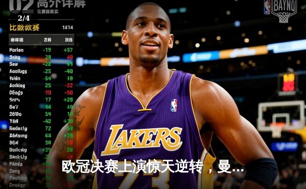 欧冠决赛上演惊天逆转，曼城点球大战力克皇马三度封王 - 2