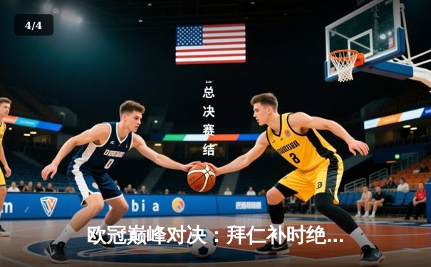 欧冠巅峰对决：拜仁补时绝平皇马，凯恩双响难救主 - 4