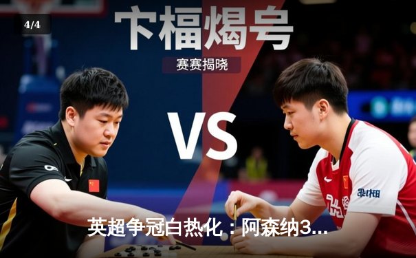 英超争冠白热化：阿森纳3-2逆转热刺，萨卡绝杀锁定关键三分 - 4