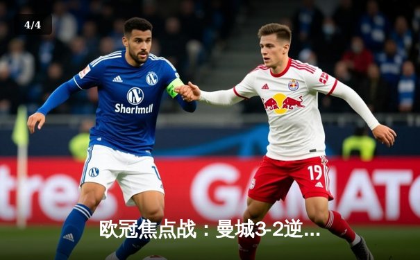 欧冠焦点战：曼城3-2逆转拜仁，哈兰德双响创纪录 - 4