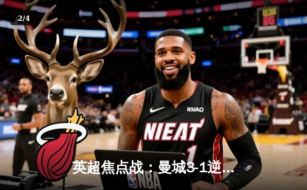 英超焦点战：曼城3-1逆转曼联，哈兰德双响领跑射手榜 - 2