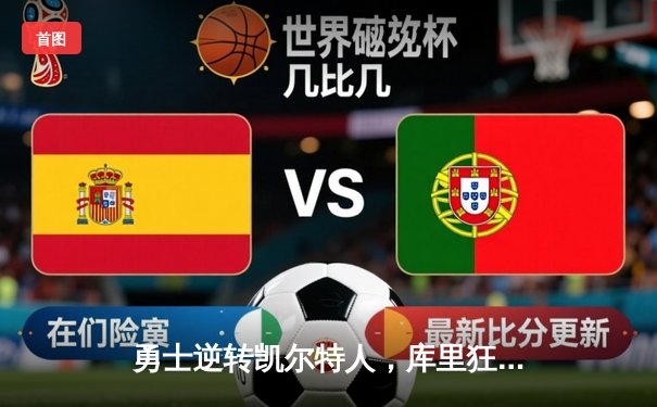 勇士逆转凯尔特人，库里狂砍43分夺总决赛首胜