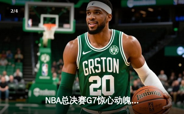 NBA总决赛G7惊心动魄：勇士逆转凯尔特人夺得总冠军，库里荣膺FMVP - 2