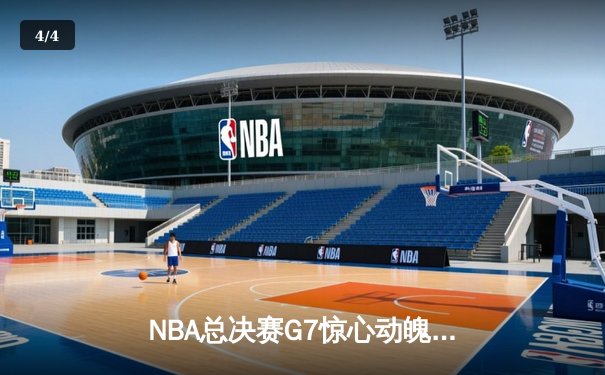 NBA总决赛G7惊心动魄：勇士逆转凯尔特人夺得总冠军，库里荣膺FMVP - 4