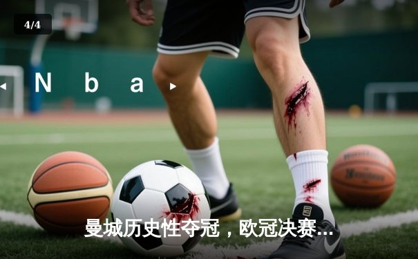 曼城历史性夺冠，欧冠决赛1-0击败国际米兰 - 4