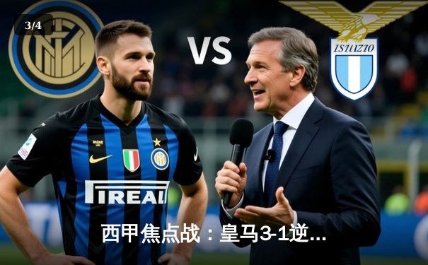 西甲焦点战：皇马3-1逆转巴萨，本泽马双响锁定胜局 - 3