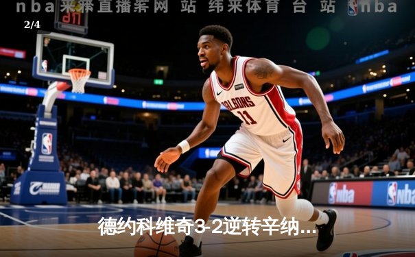 德约科维奇3-2逆转辛纳 第七次加冕温网冠军创历史 - 2