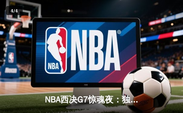 NBA西决G7惊魂夜：独行侠东契奇三双逆转森林狼，与凯尔特人会师总决赛 - 4