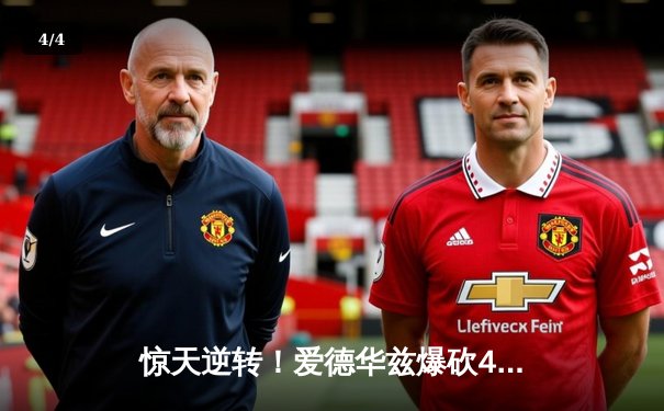 惊天逆转！爱德华兹爆砍40分森林狼加时险胜灰熊，莫兰特空砍三双 - 4