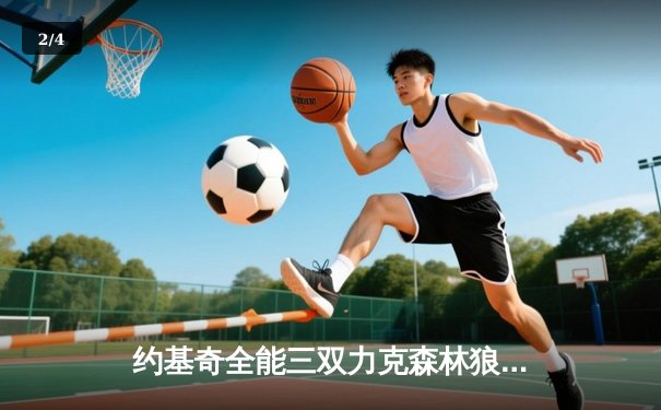 约基奇全能三双力克森林狼，掘金抢七大战挺进西决 - 2