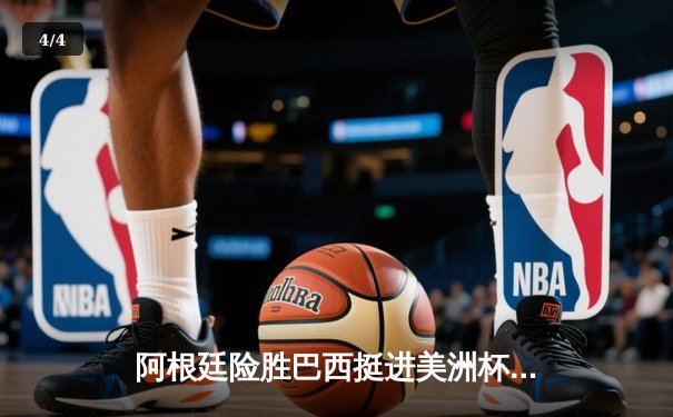 阿根廷险胜巴西挺进美洲杯决赛 梅西关键助攻锁定胜局 - 4