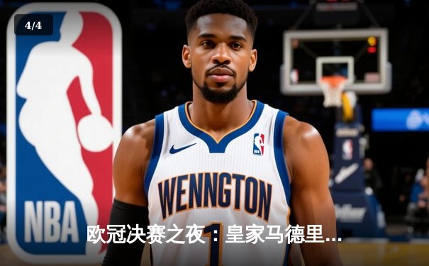 欧冠决赛之夜：皇家马德里加时绝杀多特蒙德，第15次捧起大耳朵杯 - 4