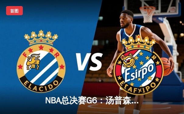 NBA总决赛G6：汤普森关键三分，勇士险胜凯尔特人拖入抢七大战