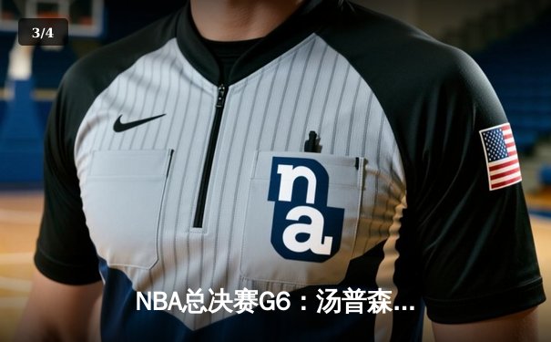 NBA总决赛G6：汤普森关键三分，勇士险胜凯尔特人拖入抢七大战 - 3