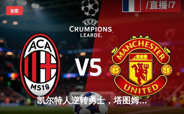 凯尔特人逆转勇士，塔图姆狂砍44分刷新季后赛纪录