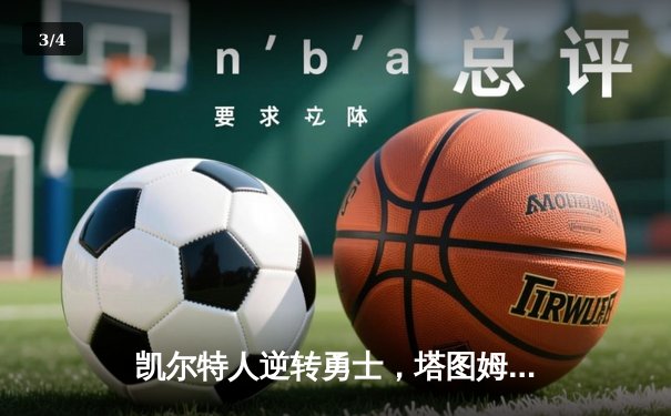 凯尔特人逆转勇士，塔图姆狂砍44分刷新季后赛纪录 - 3