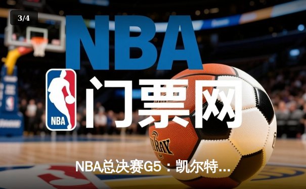 NBA总决赛G5：凯尔特人险胜勇士，塔图姆关键三分锁定胜局 - 3