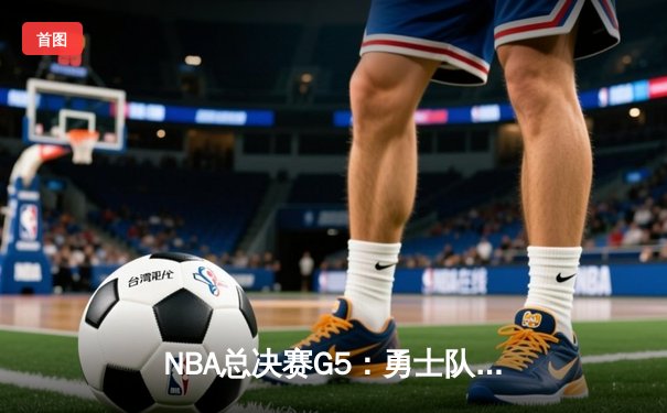 NBA总决赛G5：勇士队加时逆转凯尔特人，库里狂砍43分带队3-2领先