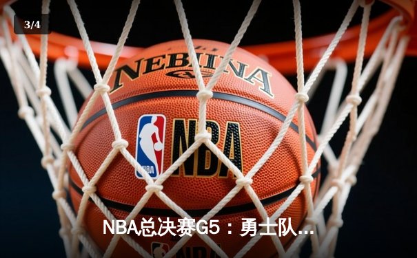NBA总决赛G5：勇士队加时逆转凯尔特人，库里狂砍43分带队3-2领先 - 3